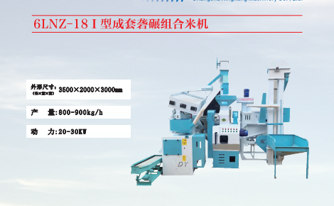 6LNZ-181型成套碾米機(jī)